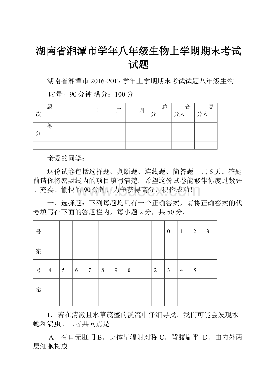 湖南省湘潭市学年八年级生物上学期期末考试试题.docx