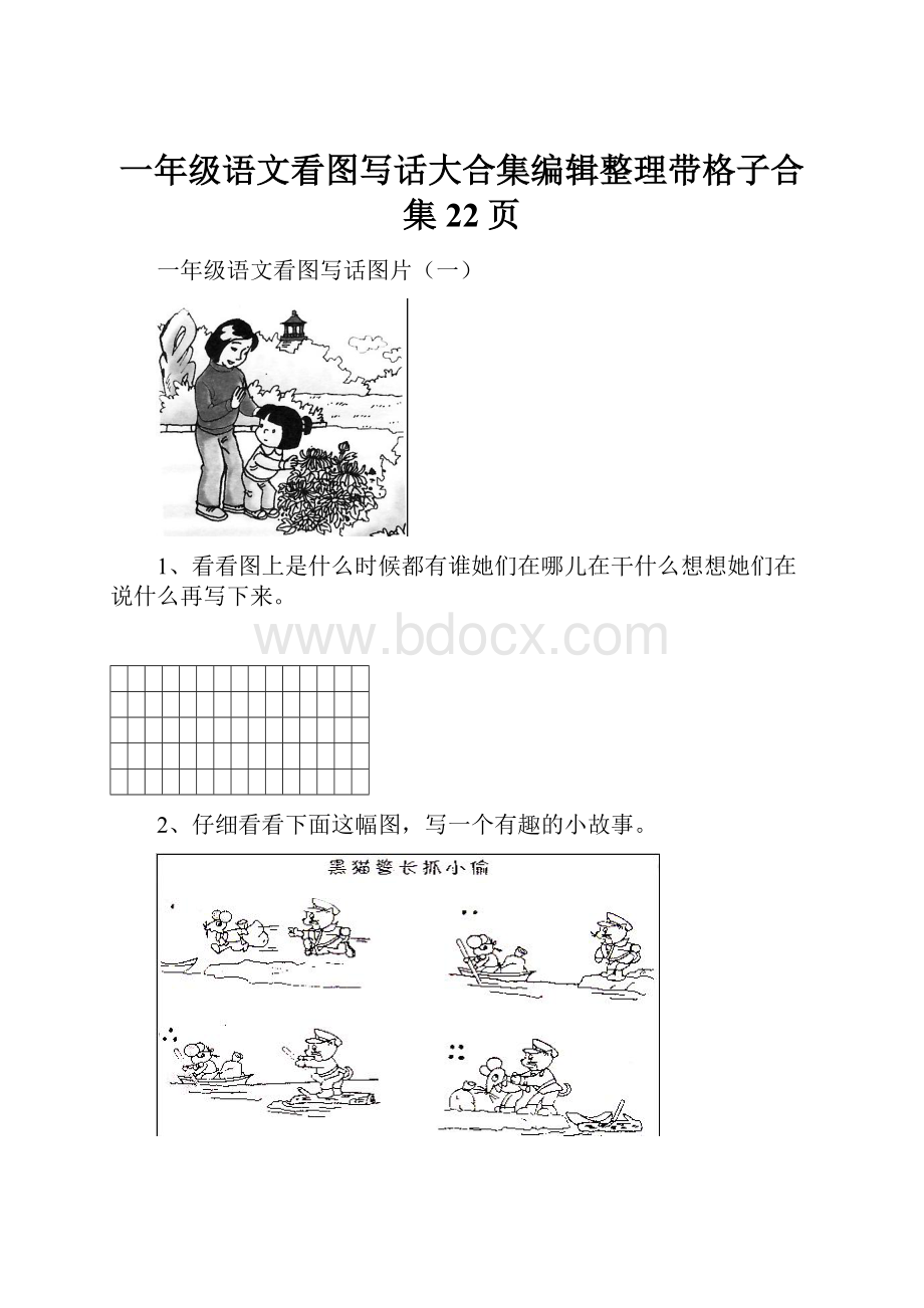 一年级语文看图写话大合集编辑整理带格子合集22页Word格式.docx_第1页