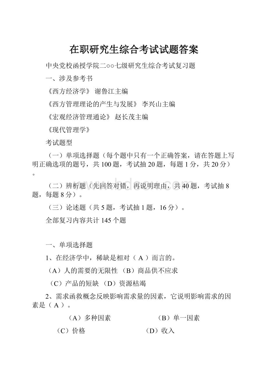 在职研究生综合考试试题答案.docx_第1页