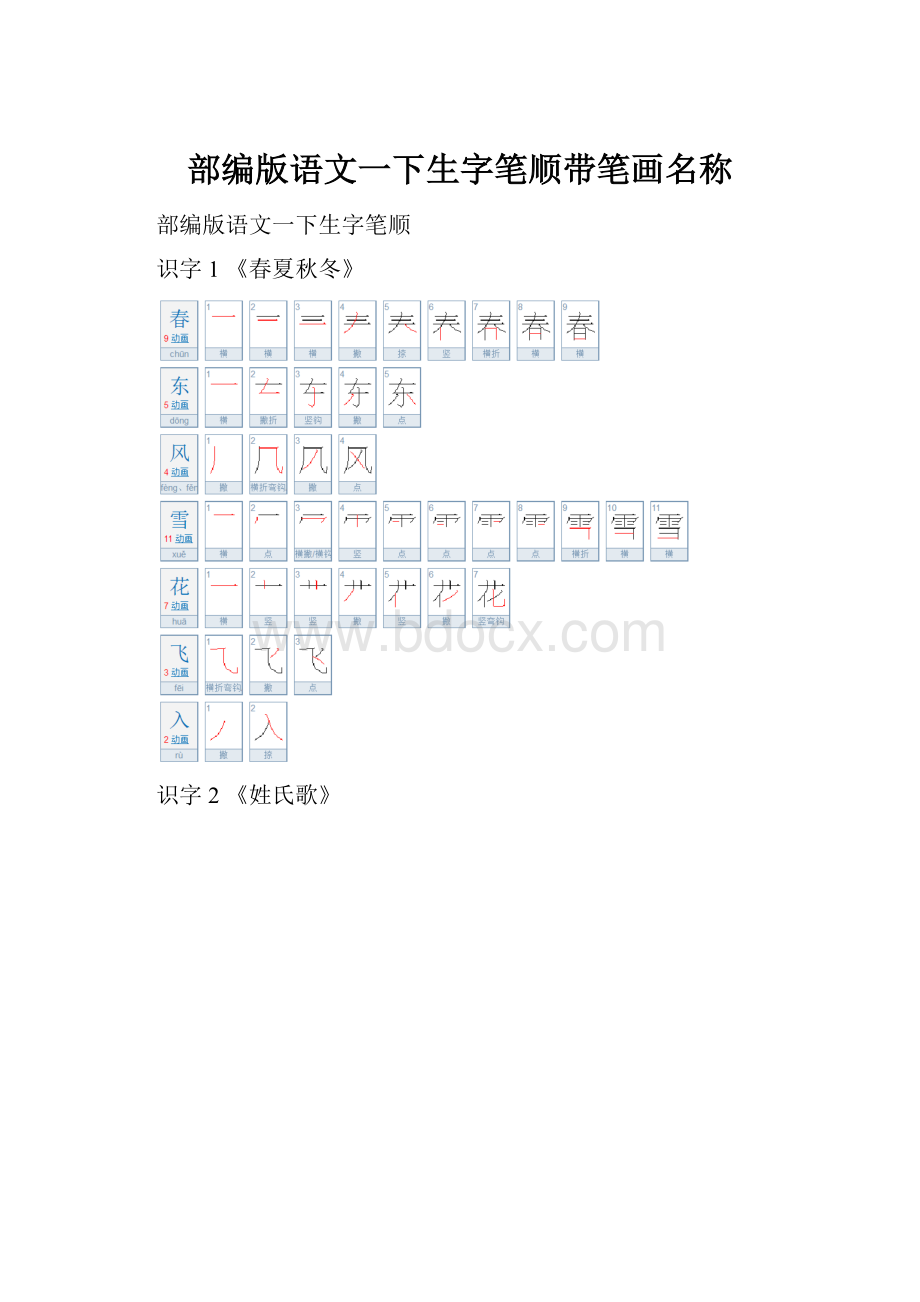 部编版语文一下生字笔顺带笔画名称Word文件下载.docx_第1页