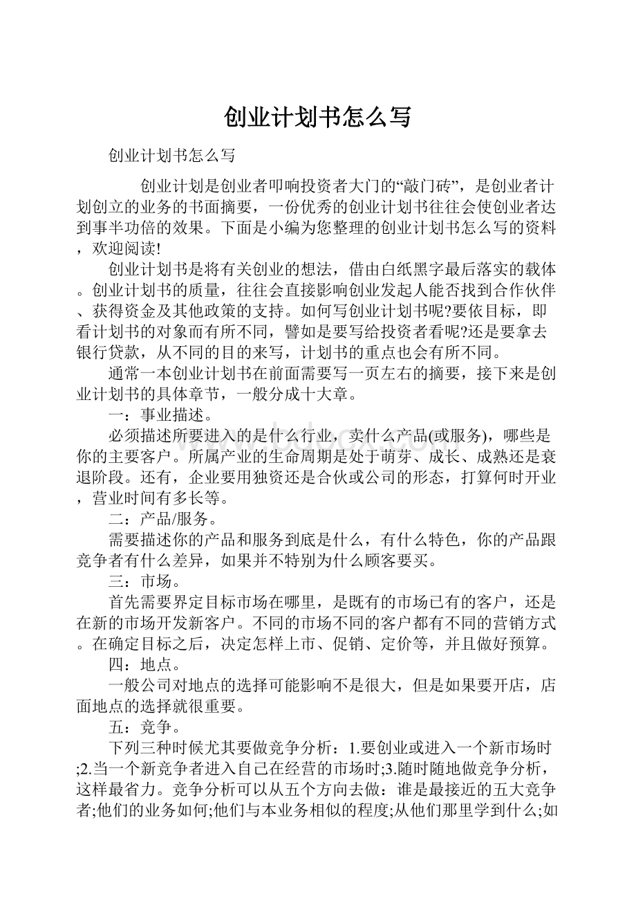 创业计划书怎么写Word文档格式.docx