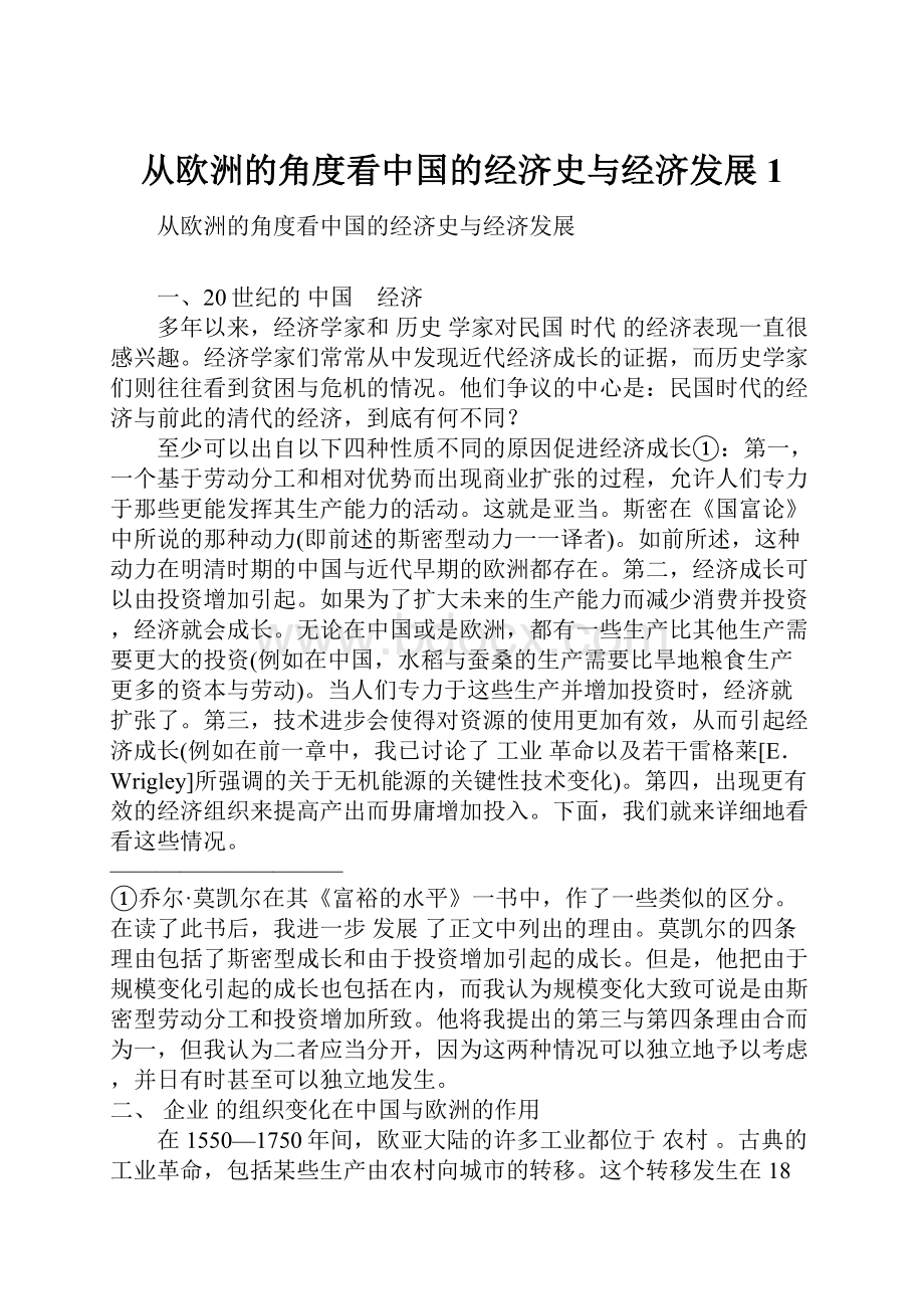 从欧洲的角度看中国的经济史与经济发展1.docx_第1页