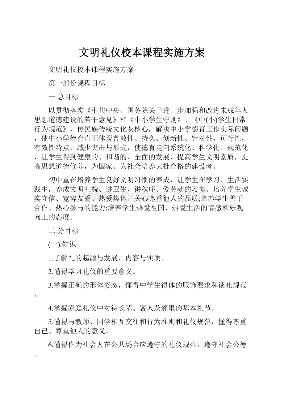 文明礼仪校本课程实施方案Word文档格式.docx_第1页