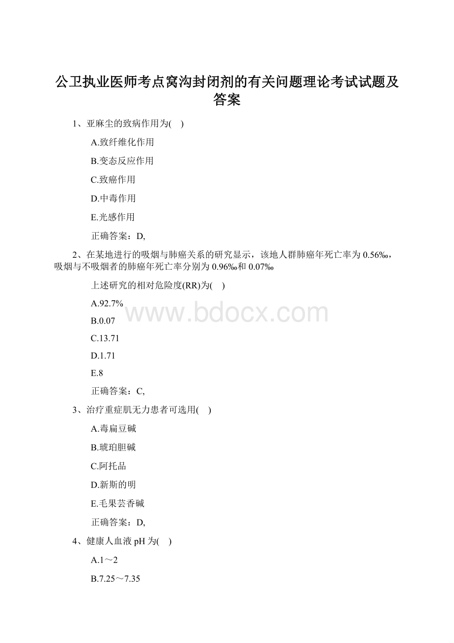 公卫执业医师考点窝沟封闭剂的有关问题理论考试试题及答案Word下载.docx