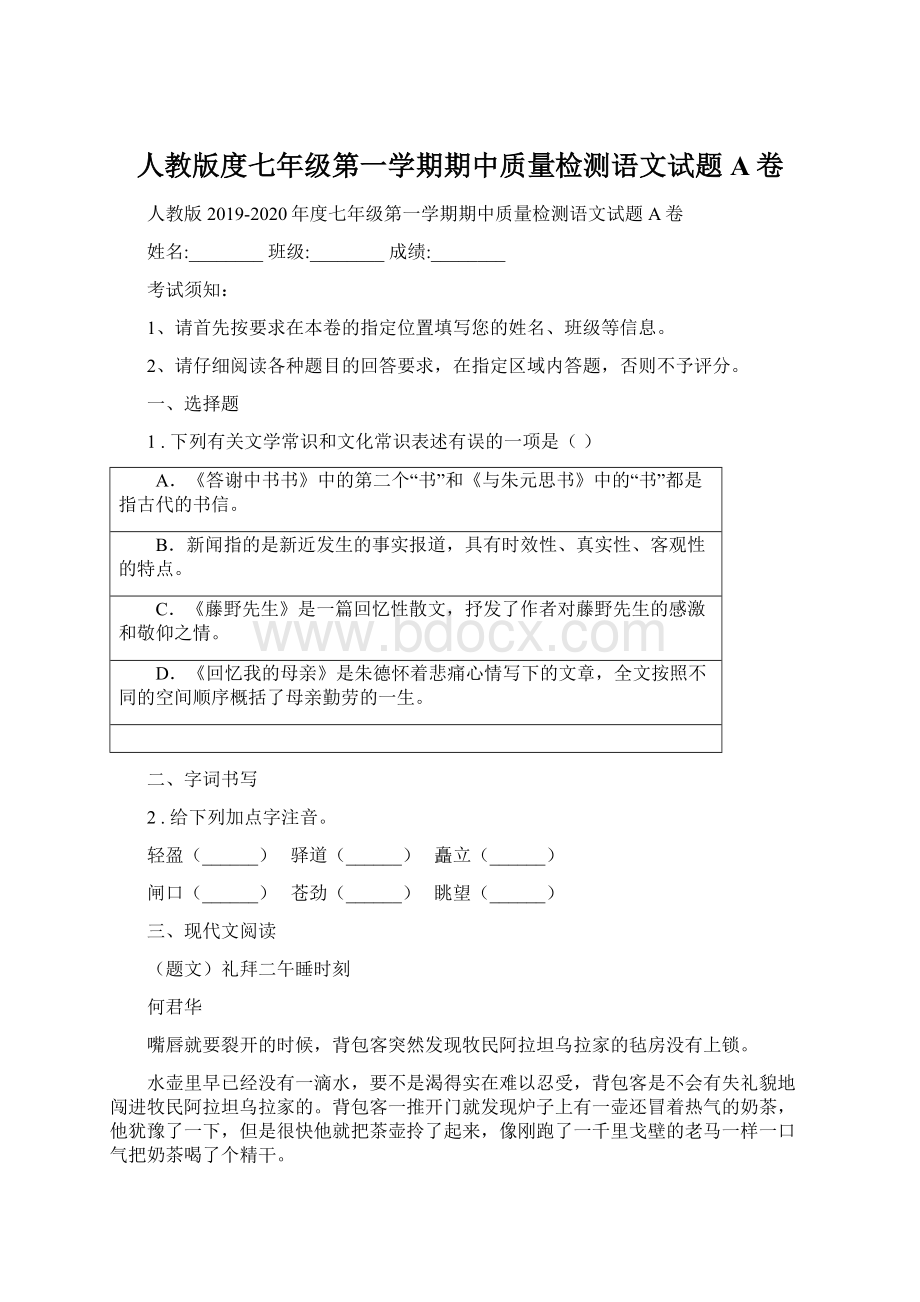 人教版度七年级第一学期期中质量检测语文试题A卷Word文件下载.docx_第1页