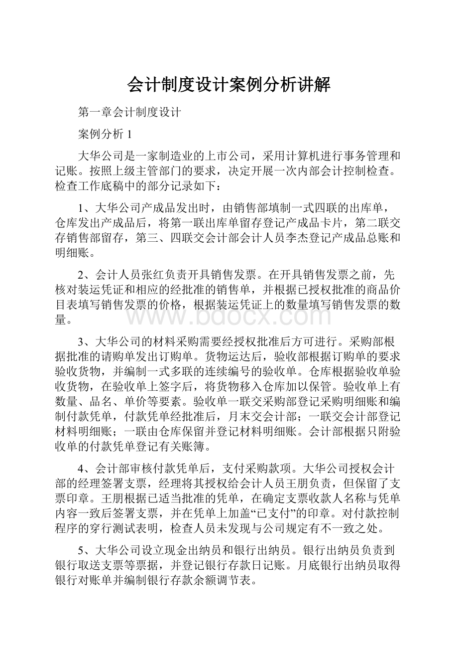 会计制度设计案例分析讲解.docx_第1页