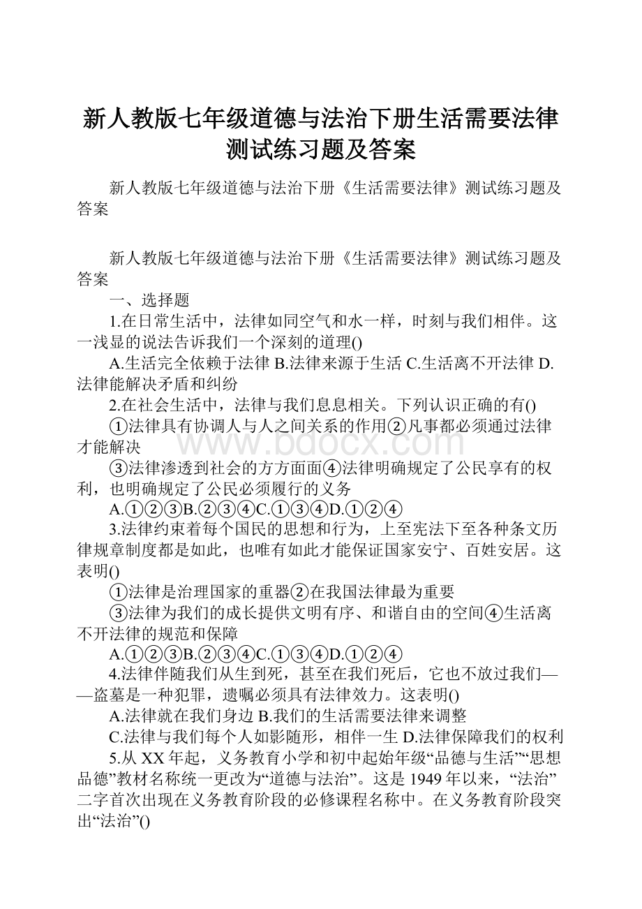 新人教版七年级道德与法治下册生活需要法律测试练习题及答案.docx