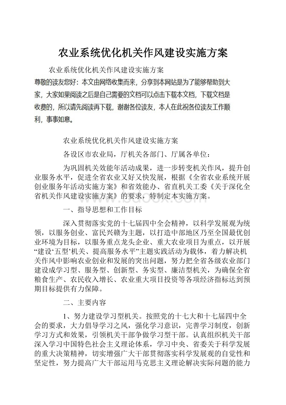 农业系统优化机关作风建设实施方案Word文件下载.docx