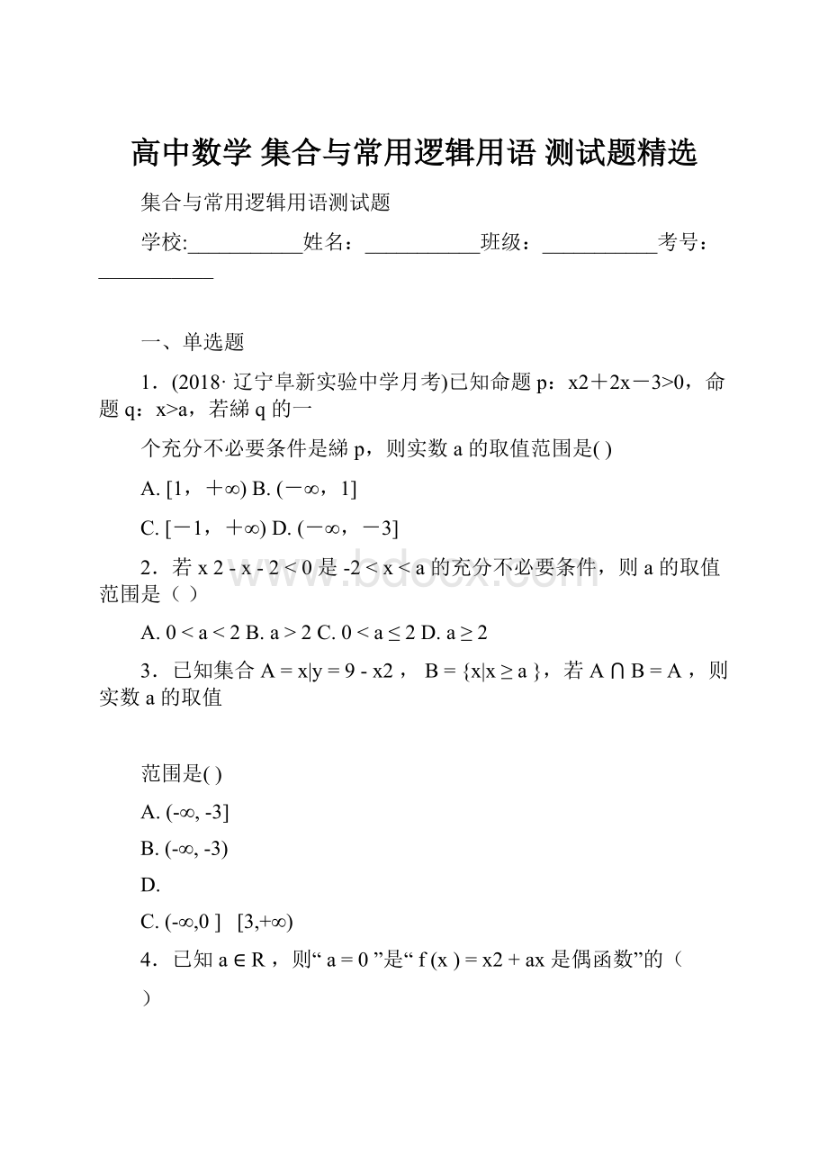 高中数学 集合与常用逻辑用语 测试题精选.docx_第1页