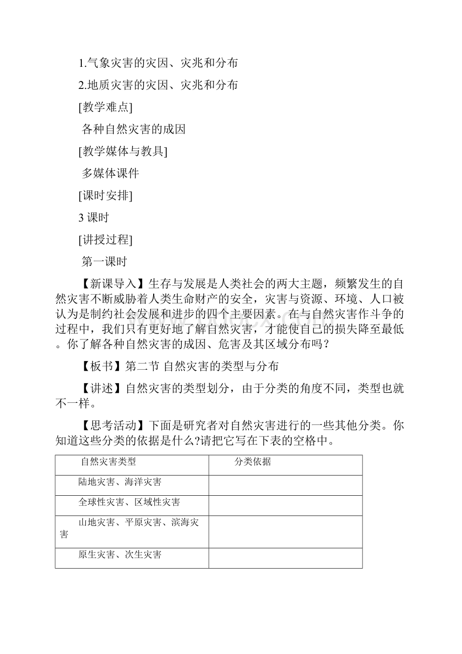 12《自然灾害的类型与分布》教案湘教版选修5Word格式文档下载.docx_第2页