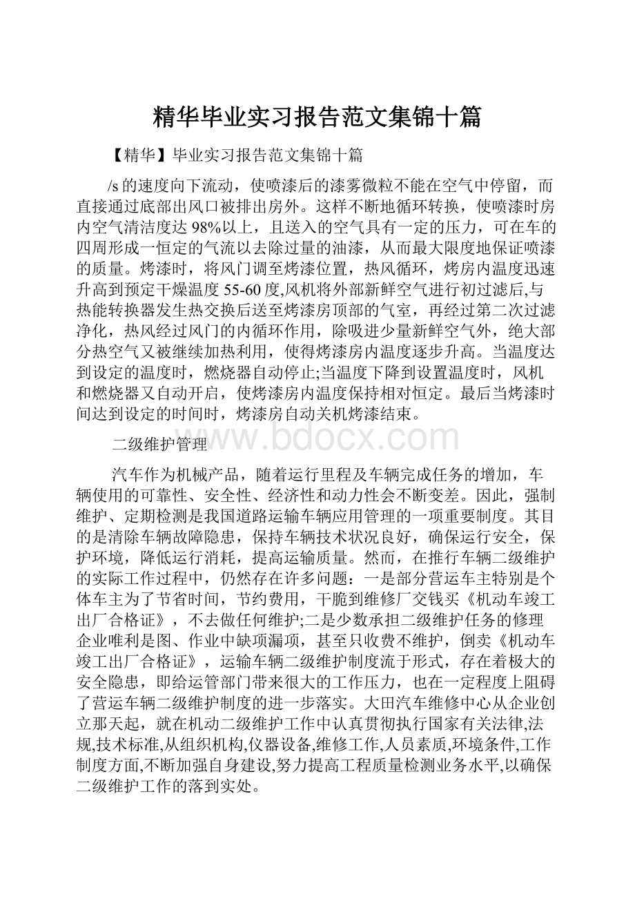 精华毕业实习报告范文集锦十篇Word下载.docx