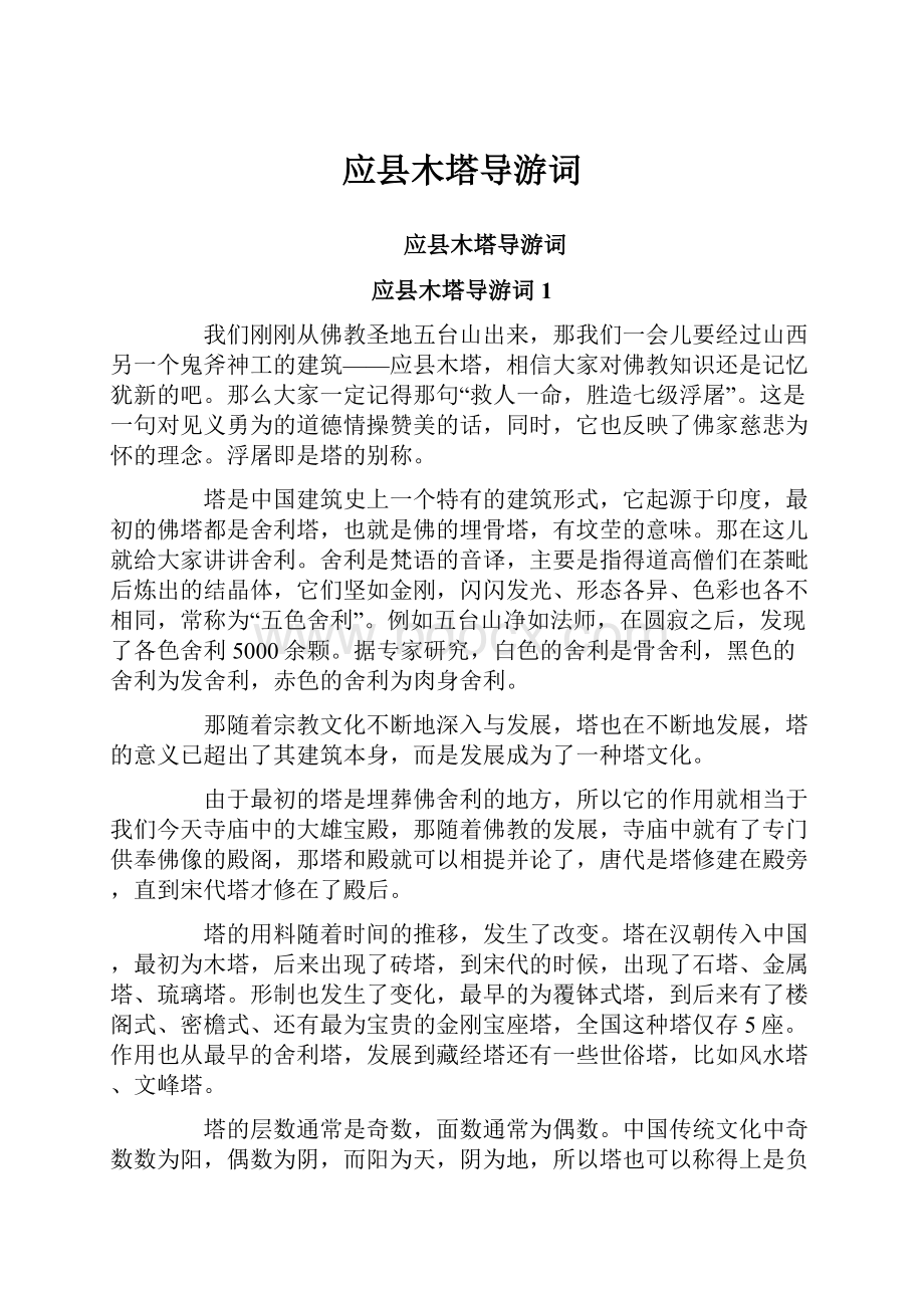 应县木塔导游词Word文档下载推荐.docx_第1页