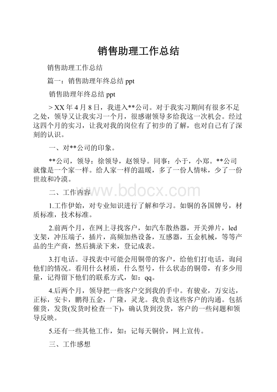 销售助理工作总结.docx