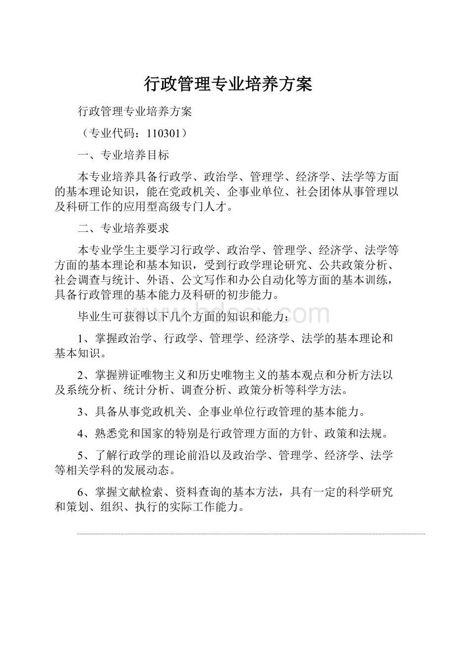 行政管理专业培养方案.docx