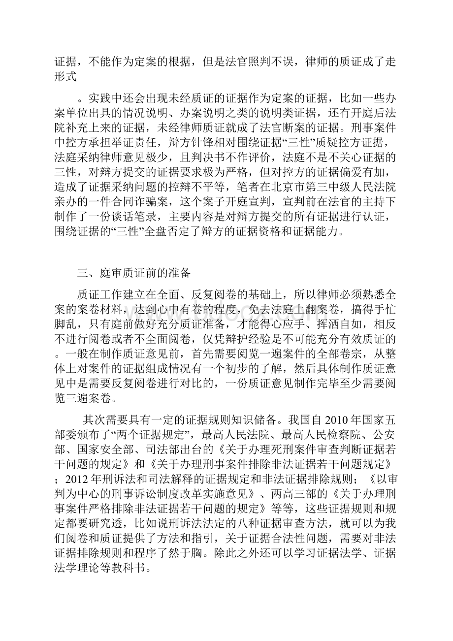 刑事案件庭审质证的基本方法Word文档格式.docx_第3页