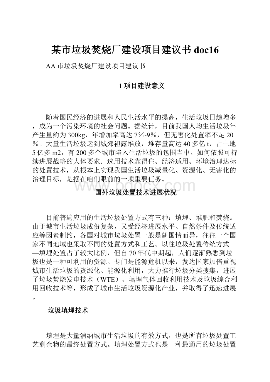 某市垃圾焚烧厂建设项目建议书doc16.docx_第1页