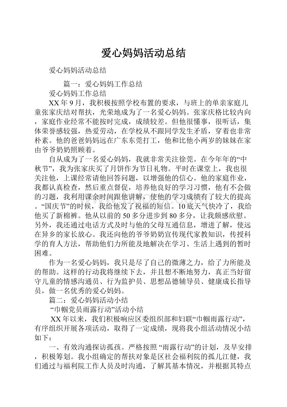 爱心妈妈活动总结.docx_第1页