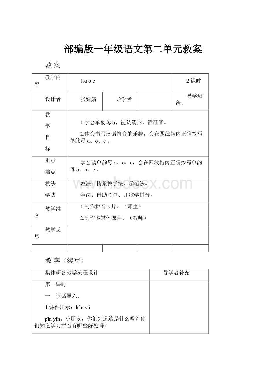 部编版一年级语文第二单元教案Word格式.docx