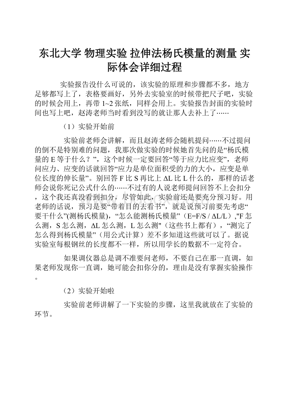 东北大学 物理实验 拉伸法杨氏模量的测量 实际体会详细过程Word下载.docx