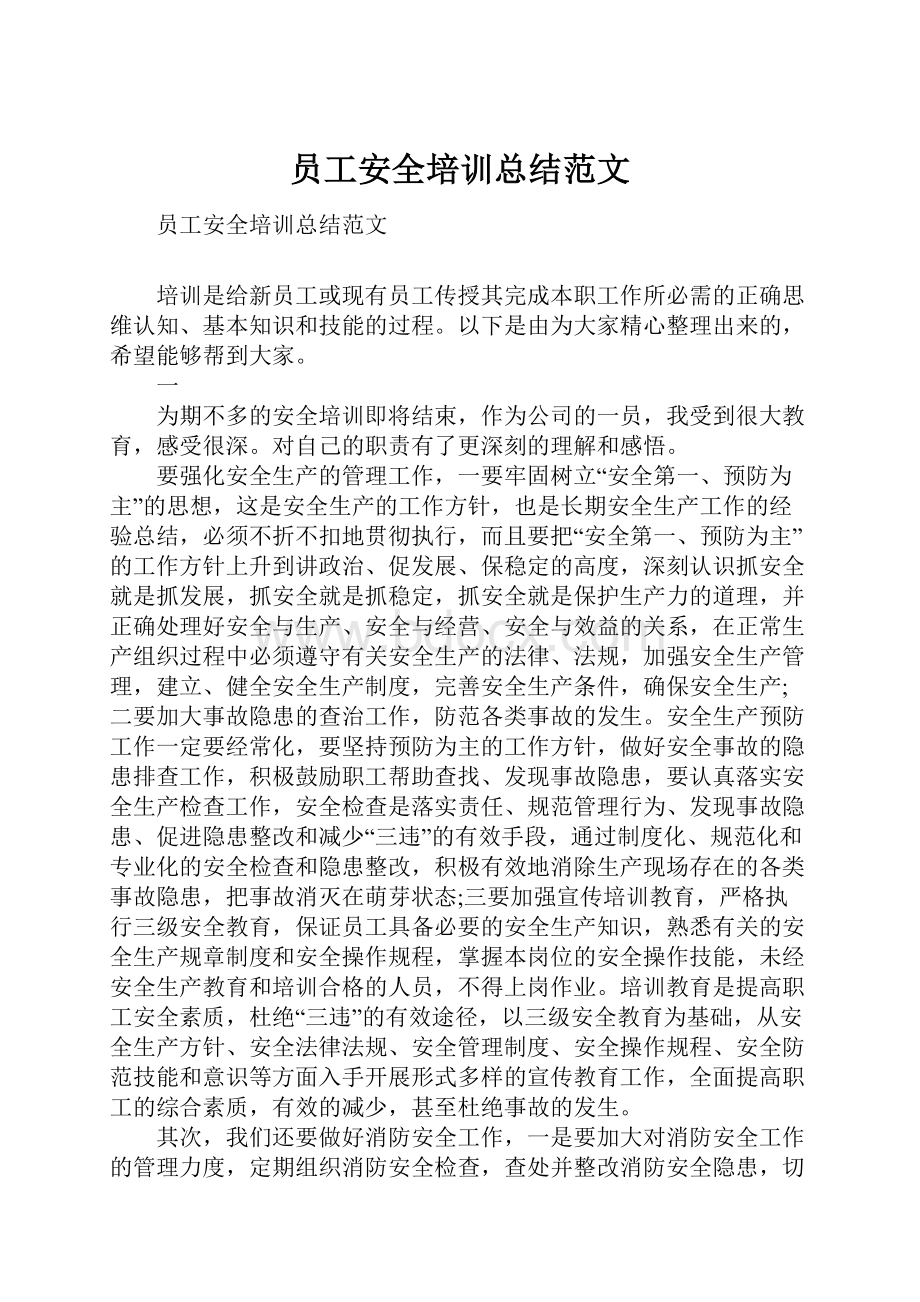 员工安全培训总结范文Word文件下载.docx_第1页