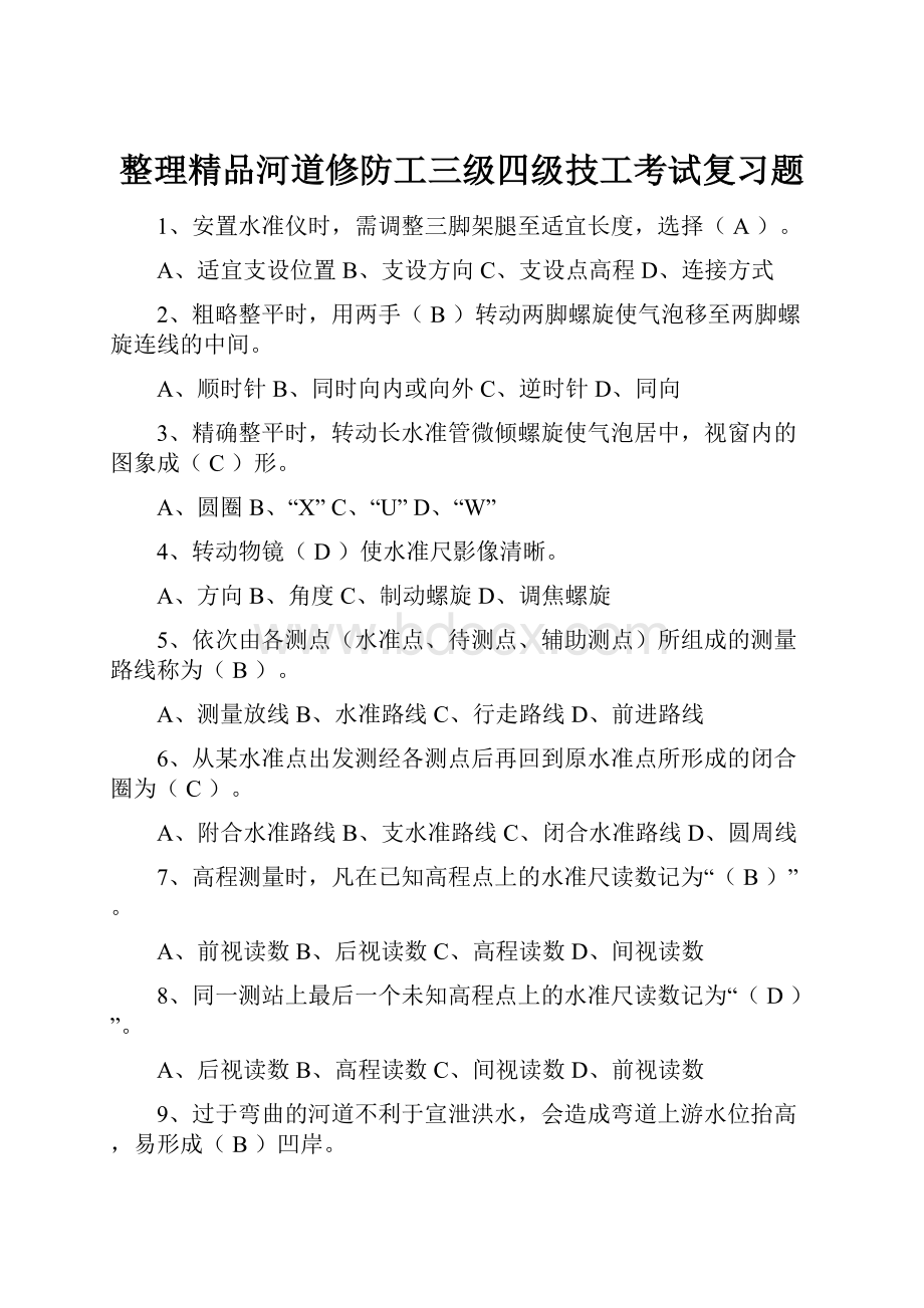 整理精品河道修防工三级四级技工考试复习题Word格式文档下载.docx_第1页