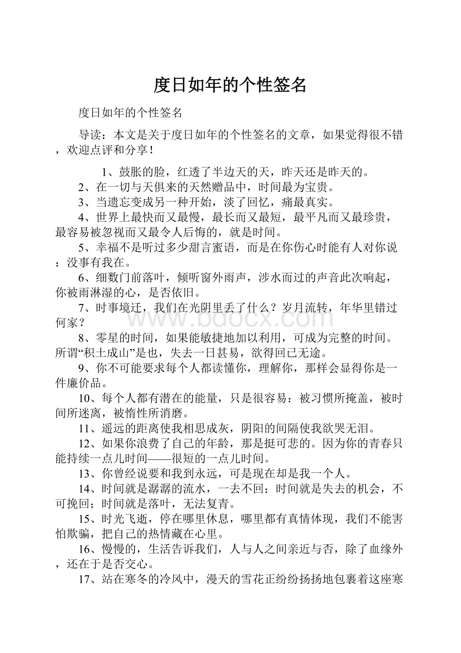 度日如年的个性签名文档格式.docx_第1页