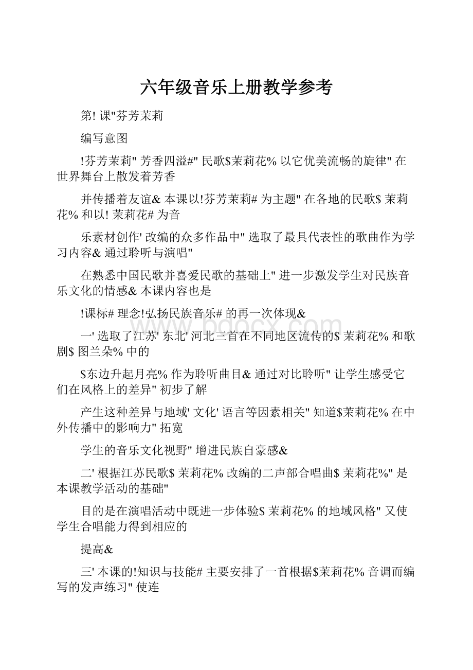 六年级音乐上册教学参考.docx_第1页