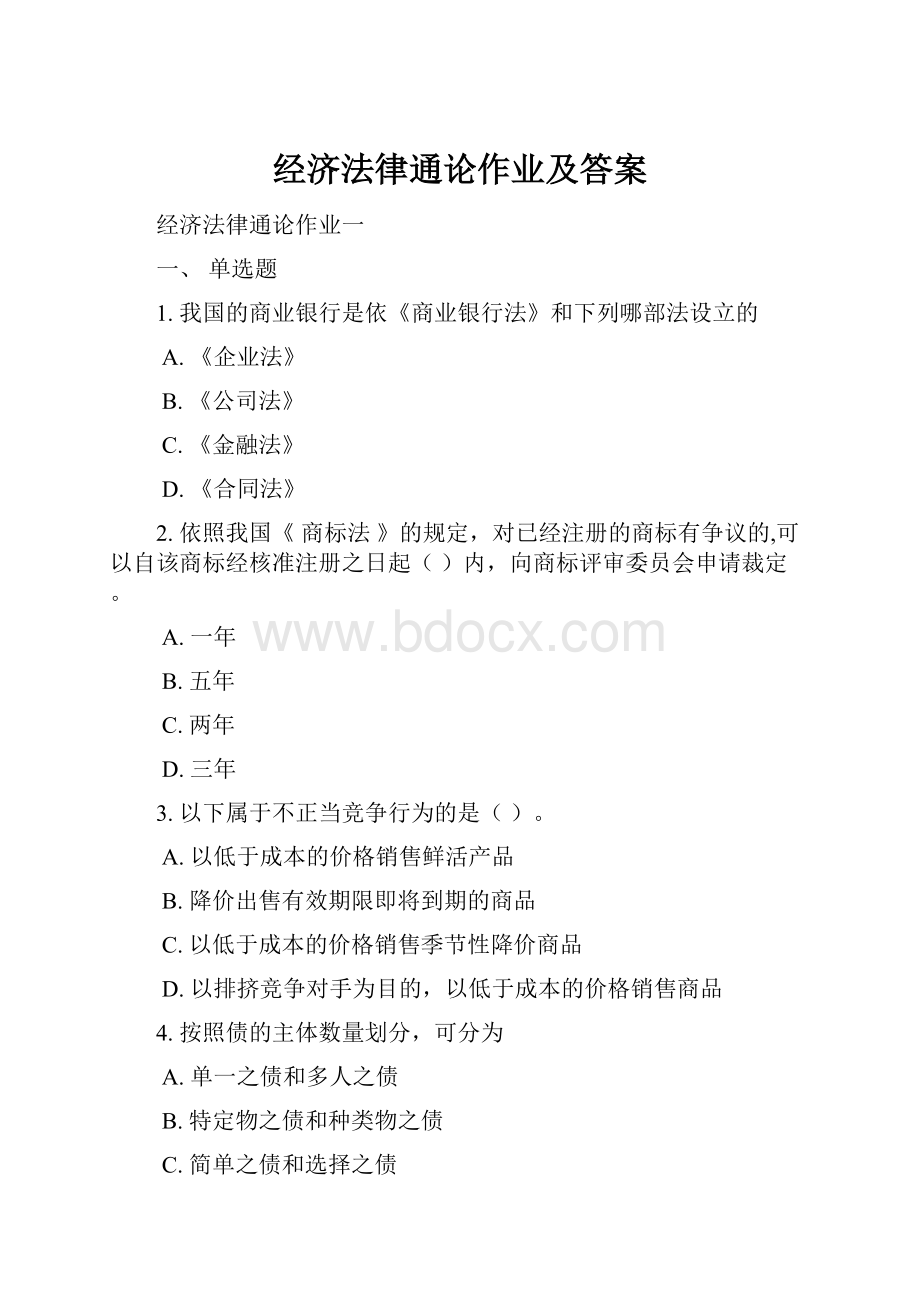 经济法律通论作业及答案文档格式.docx