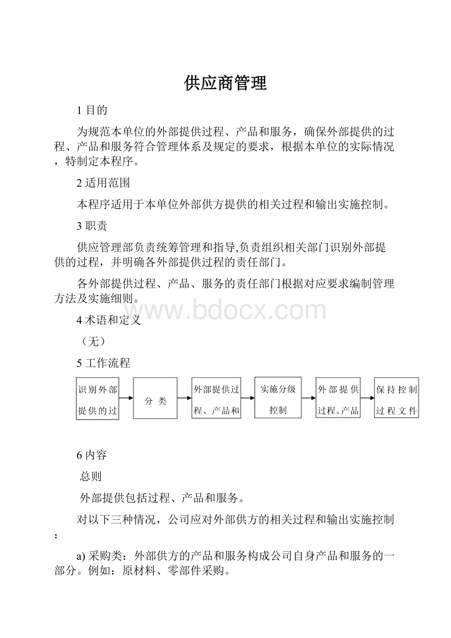 供应商管理Word格式.docx