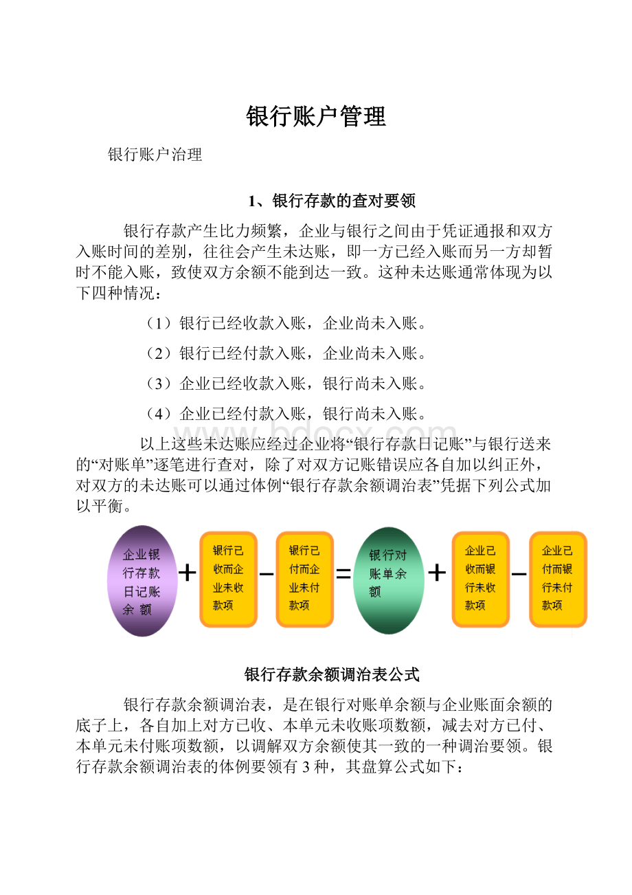 银行账户管理文档格式.docx_第1页