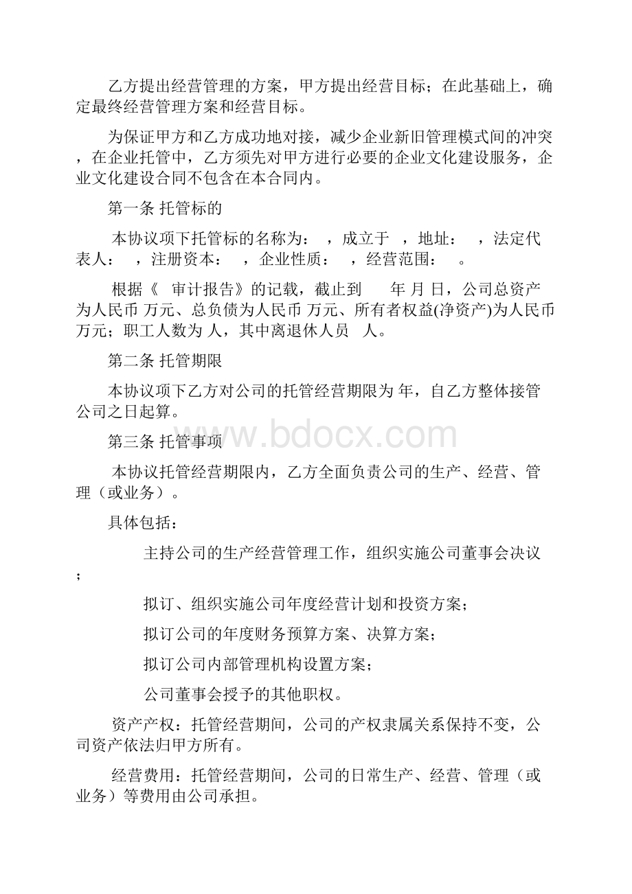 企业托管合同协议书Word文档下载推荐.docx_第2页