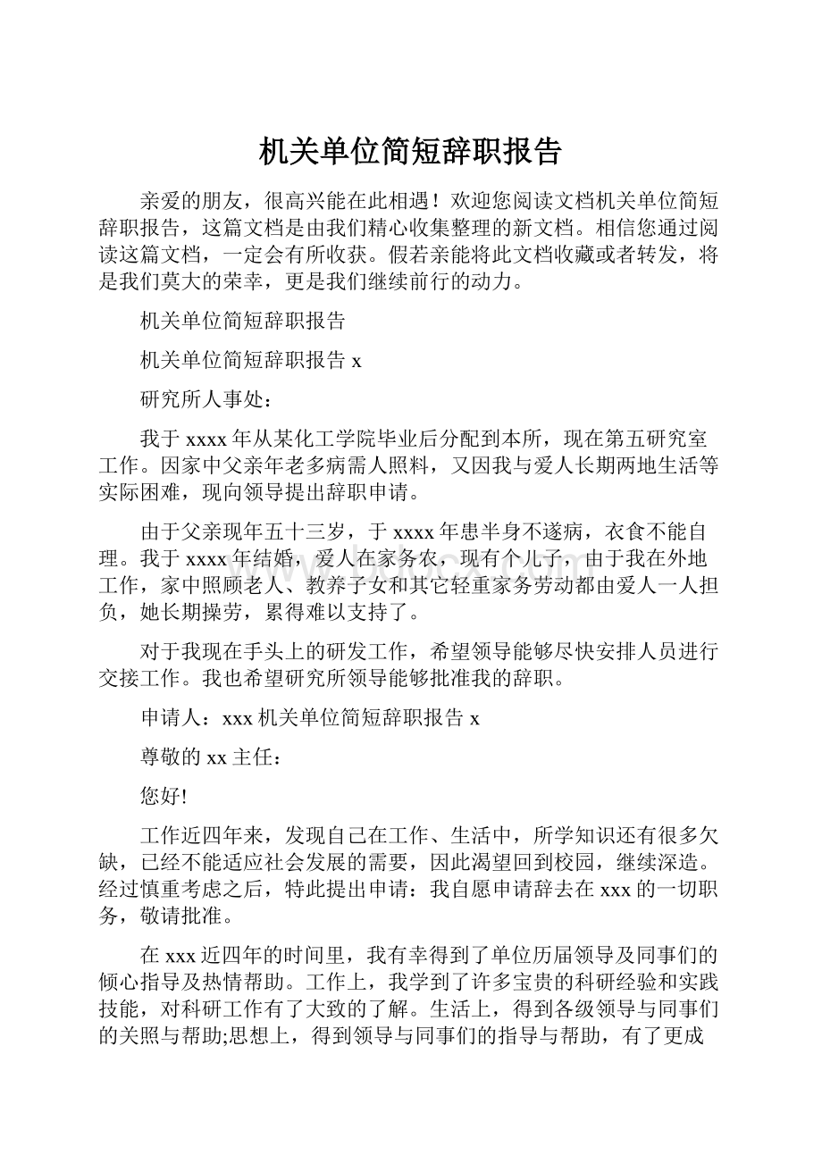 机关单位简短辞职报告.docx_第1页