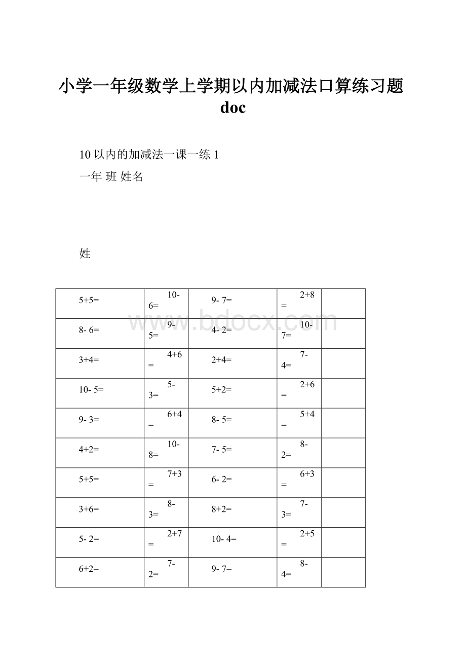 小学一年级数学上学期以内加减法口算练习题doc.docx