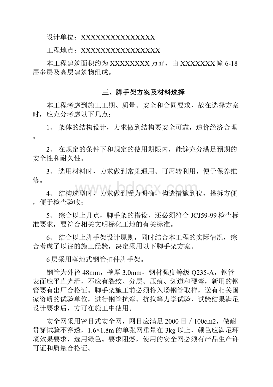 落地式脚手架搭拆方案Word格式文档下载.docx_第2页