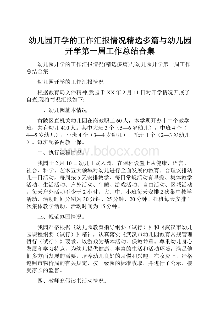 幼儿园开学的工作汇报情况精选多篇与幼儿园开学第一周工作总结合集.docx