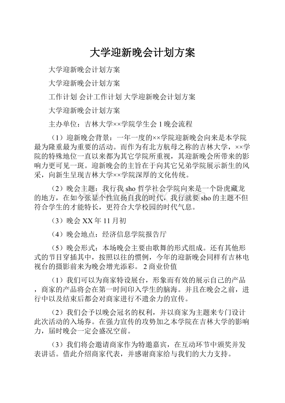 大学迎新晚会计划方案.docx_第1页