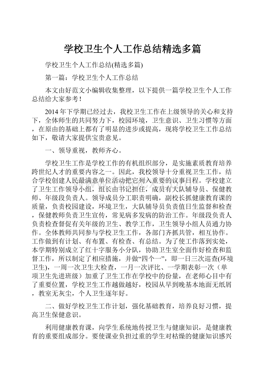 学校卫生个人工作总结精选多篇.docx