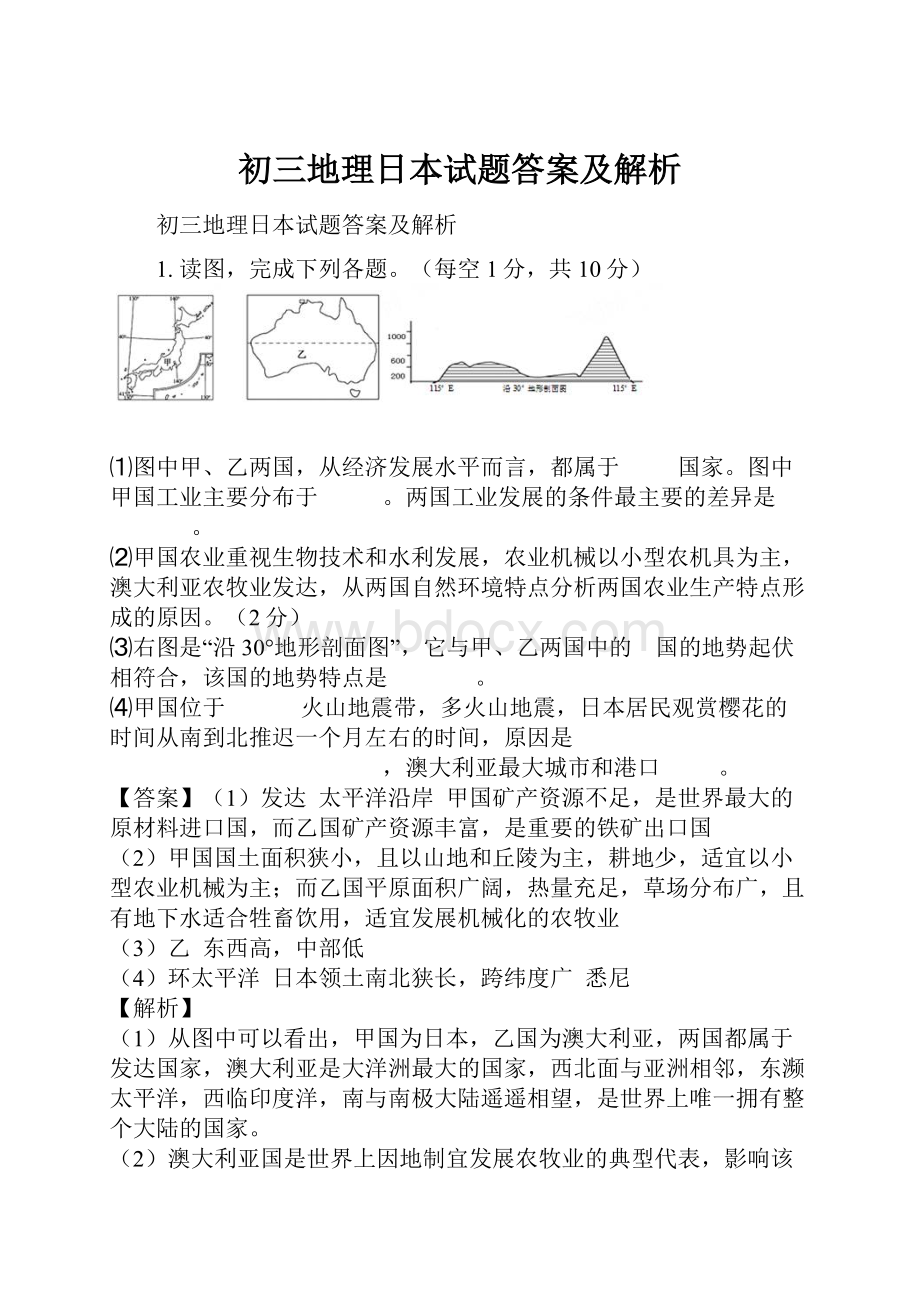 初三地理日本试题答案及解析.docx_第1页