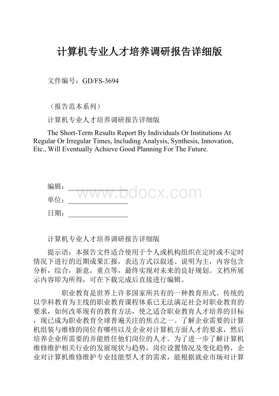 计算机专业人才培养调研报告详细版Word格式文档下载.docx