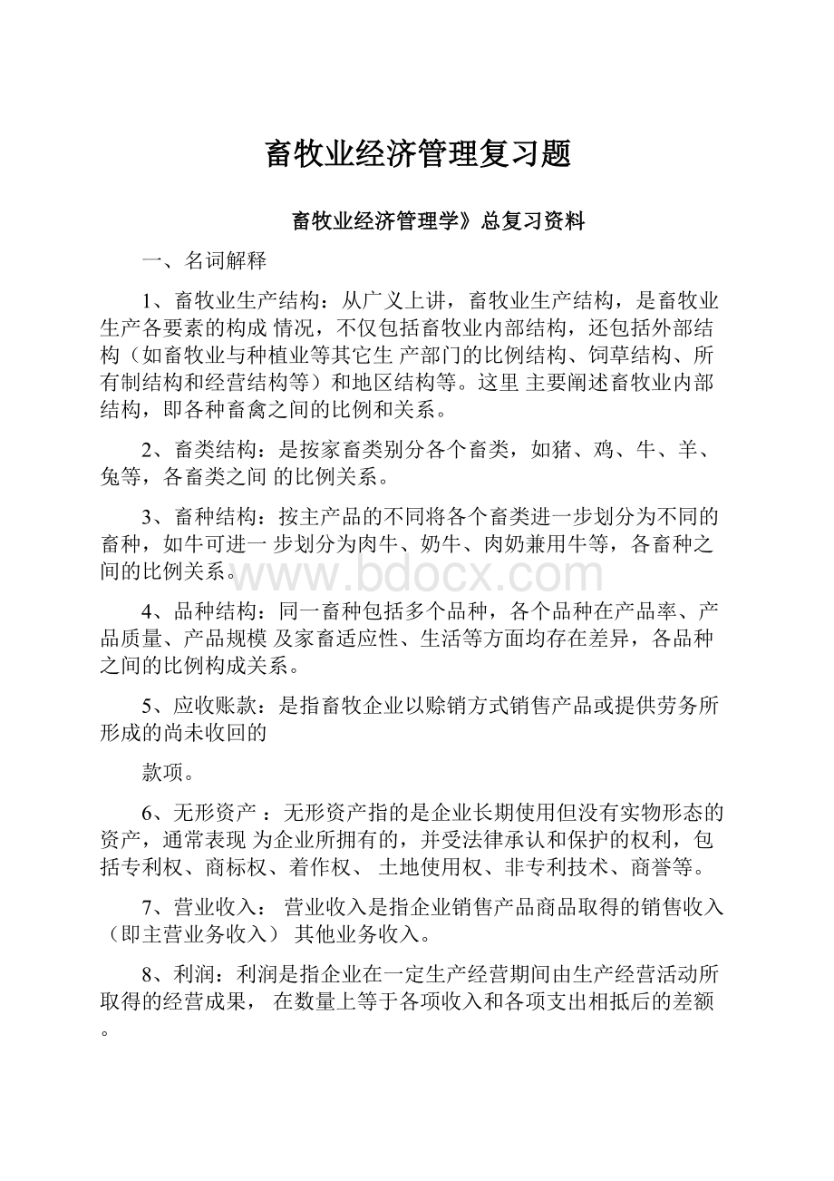 畜牧业经济管理复习题Word文档下载推荐.docx