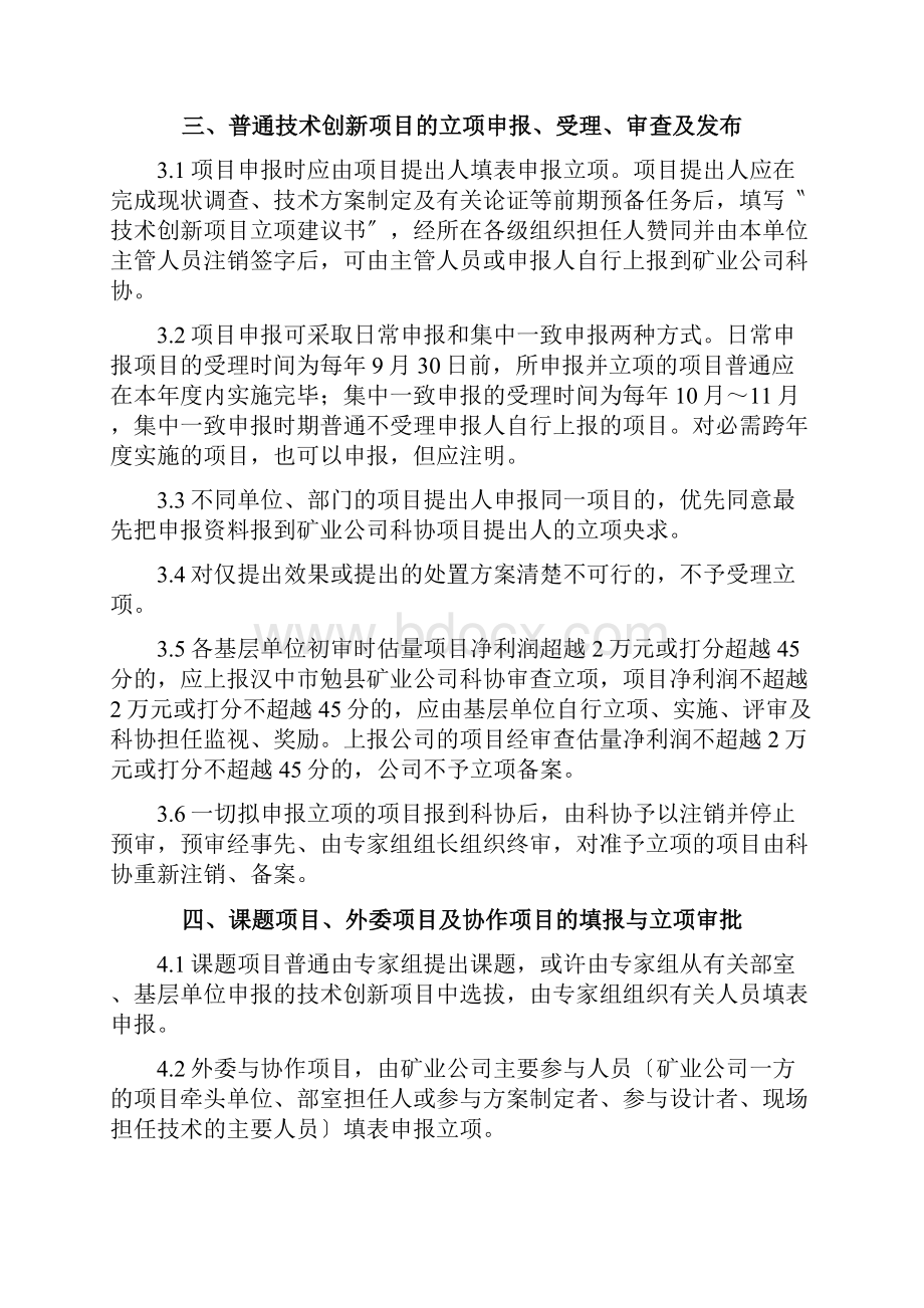 非煤矿山企业技术创新项目管理暂行办法.docx_第3页