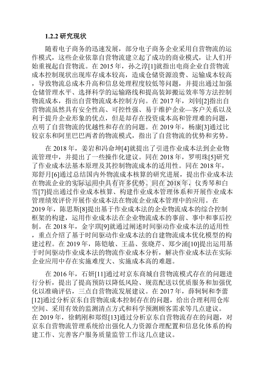 自营物流成本控制研究以京东博展园区为例.docx_第3页