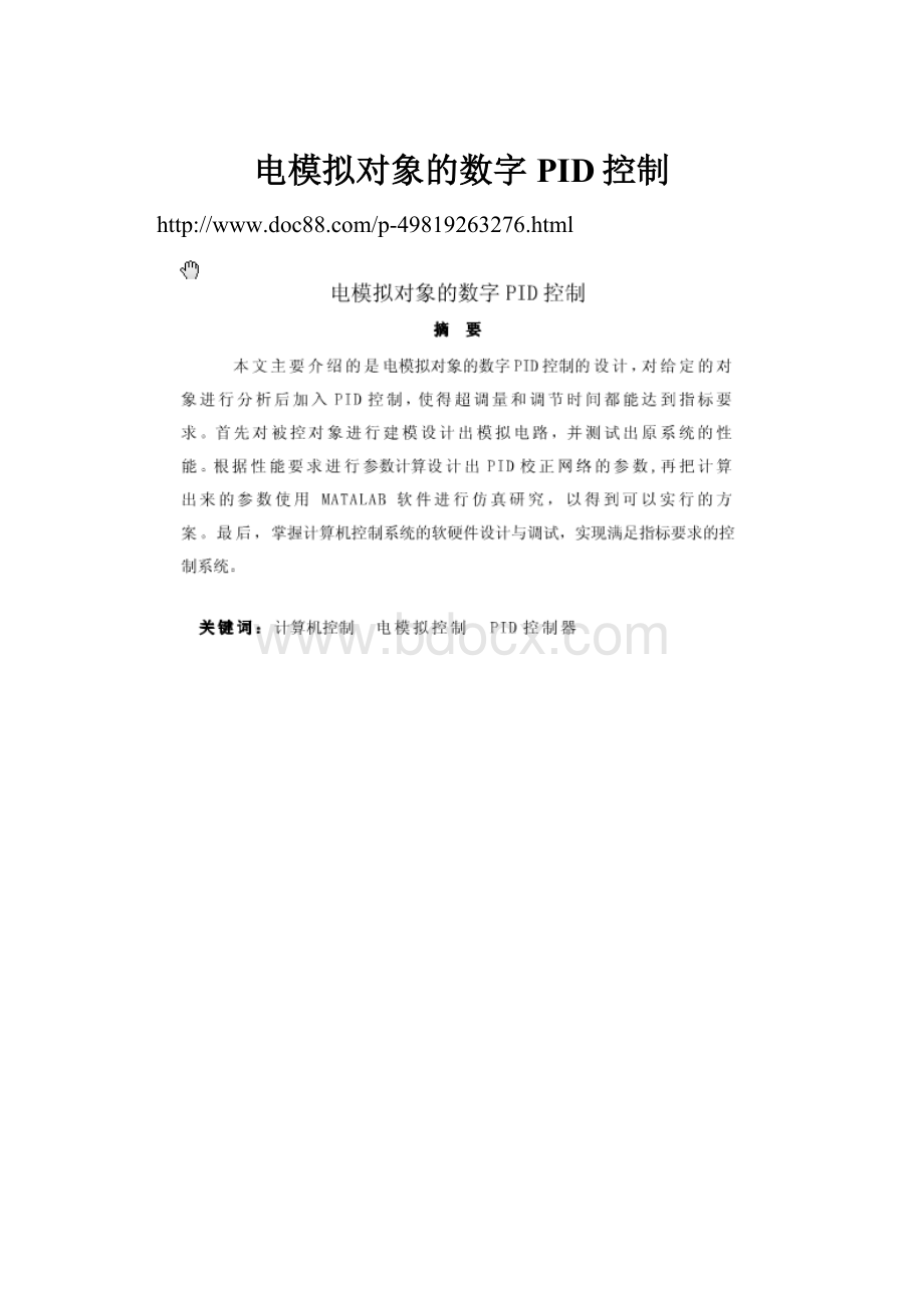 电模拟对象的数字PID控制.docx_第1页