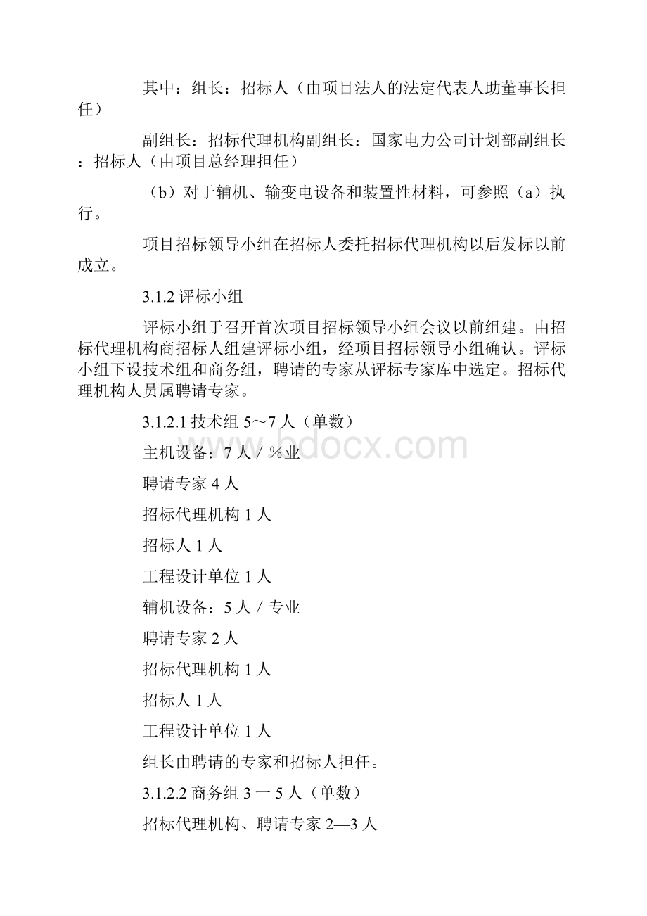 合同模板最新电力工程设备招标程序及招标文件范本第Ⅱ部分招标程序.docx_第3页