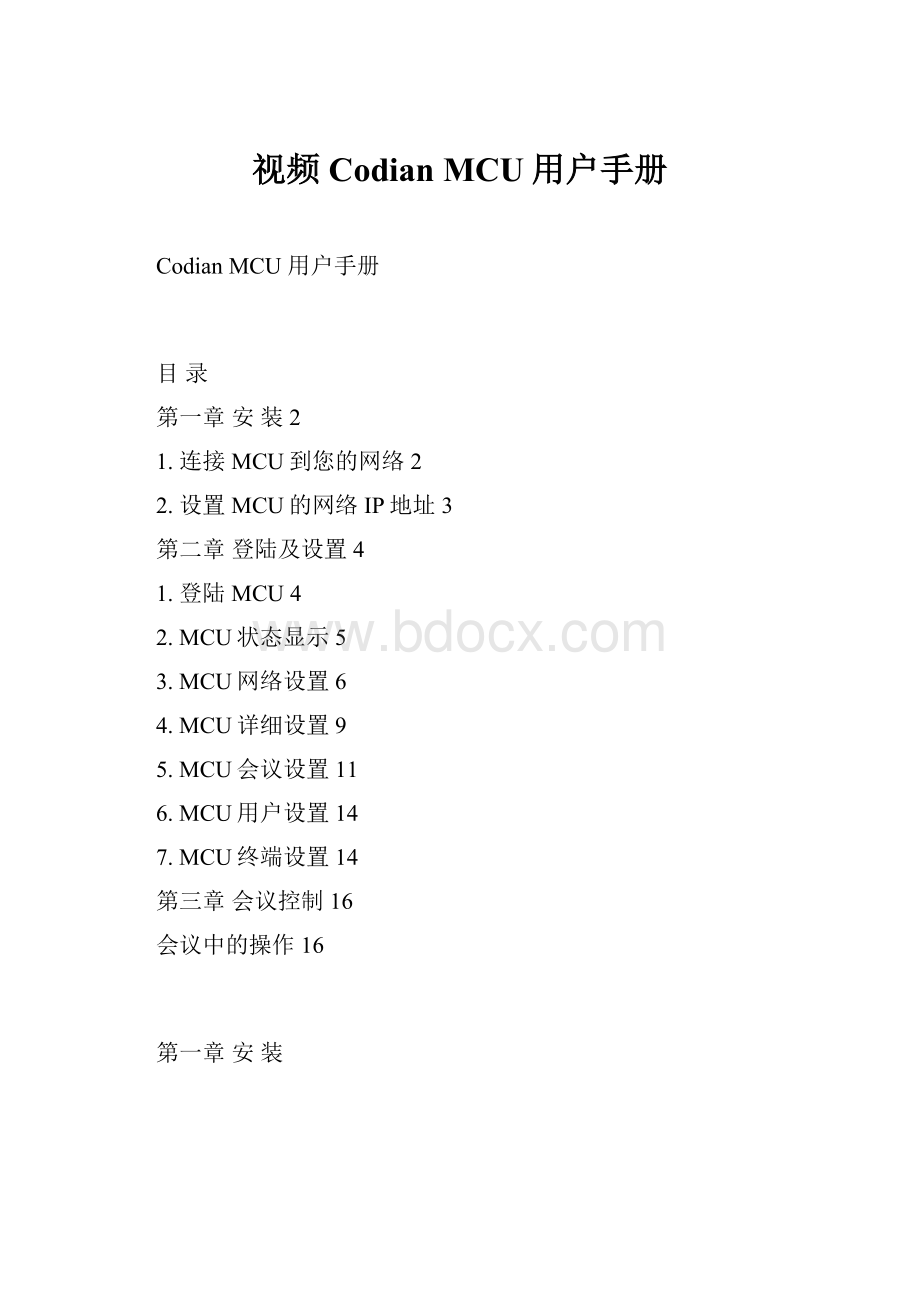 视频Codian MCU用户手册Word格式.docx