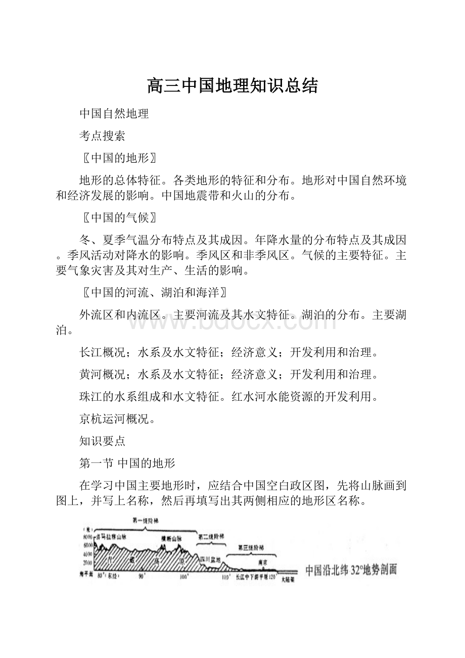 高三中国地理知识总结文档格式.docx