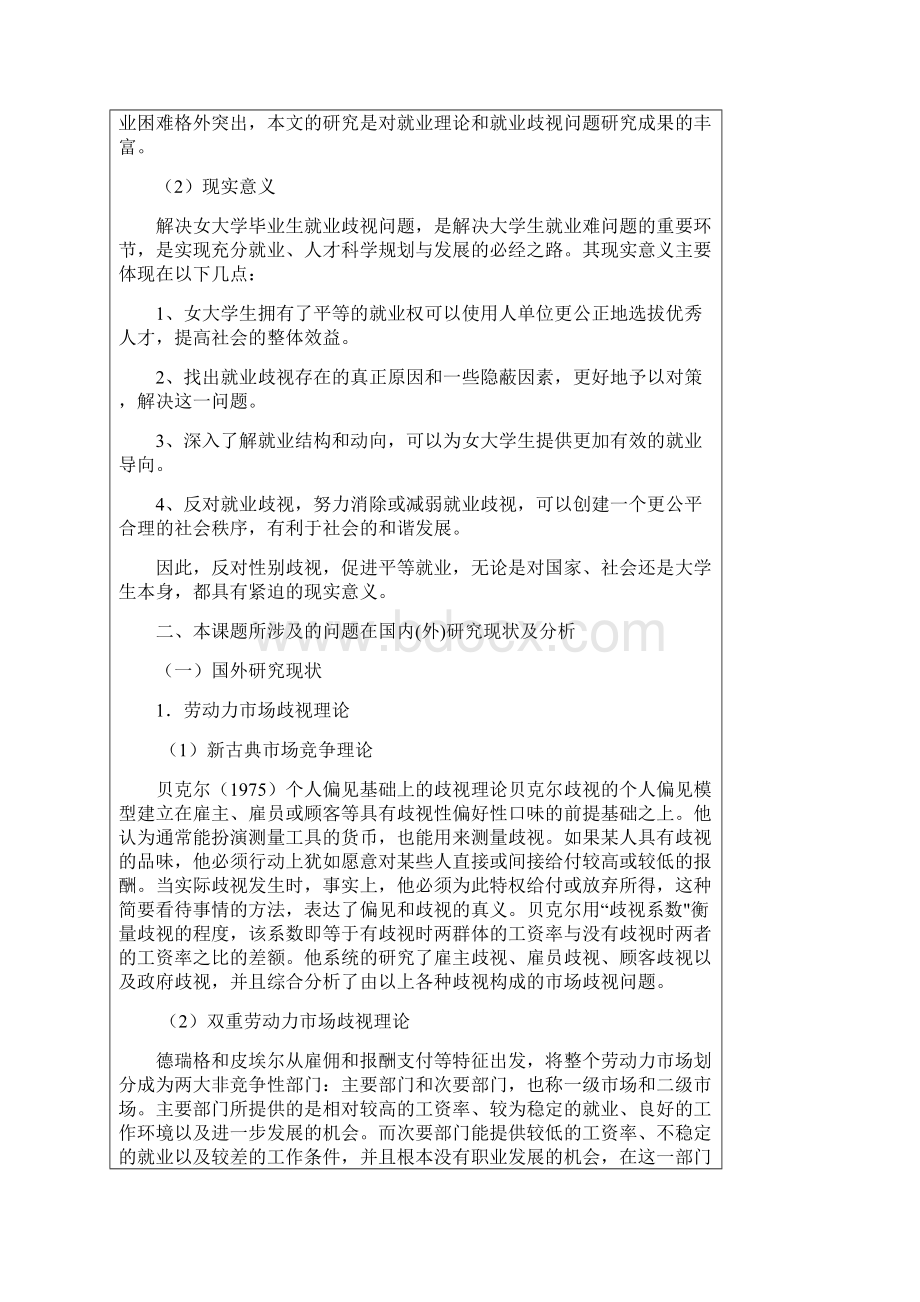 商学院女大学生就业歧视问题探究开题报告Word下载.docx_第2页