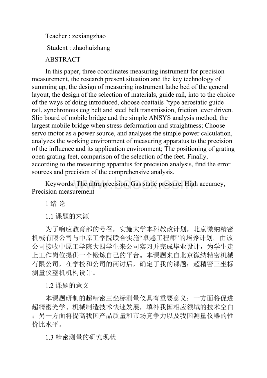 机械毕业设计434超精密三坐标测量机整机结构设计论文.docx_第2页