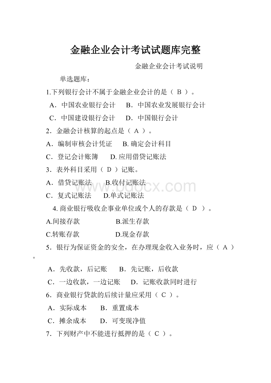 金融企业会计考试试题库完整.docx