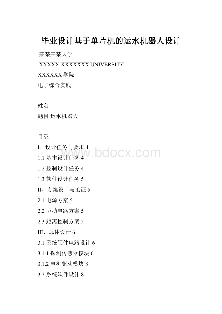 毕业设计基于单片机的运水机器人设计.docx_第1页